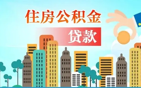天门济南公积金贷款审批严不严格（济南公积金贷款审批需要多长时间）